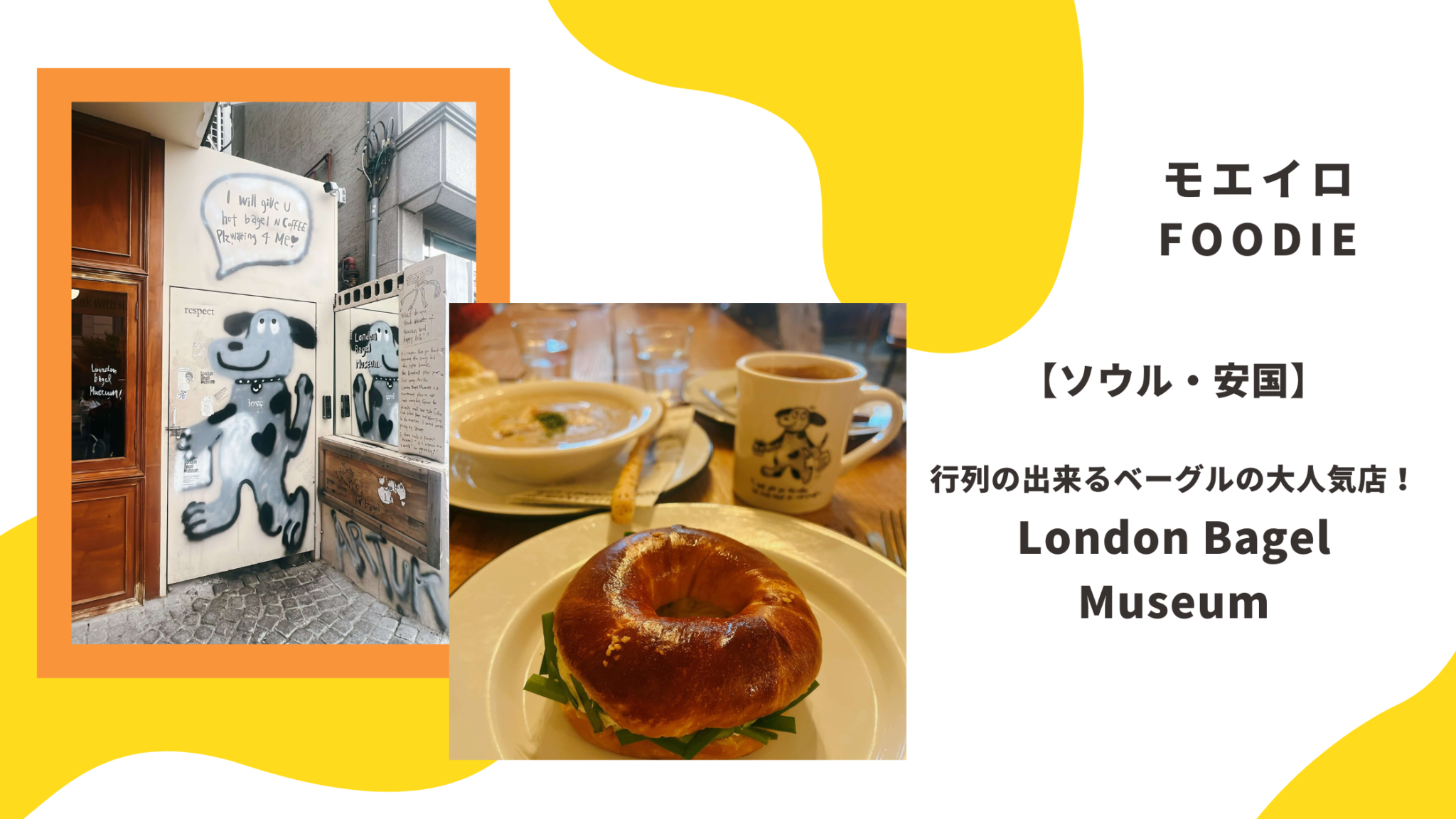 大行列の人気店「London Bagel Museum（ロンドンベーグルミュージアム）安国」に行ってきました！ | モエイロ